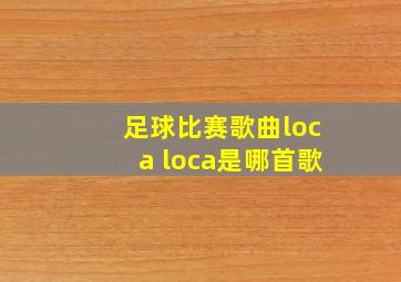 足球比赛歌曲loca loca是哪首歌